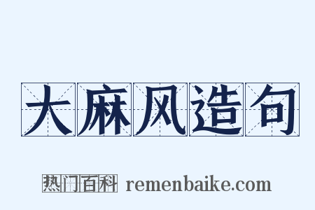 大麻风造句是什么意思的图片